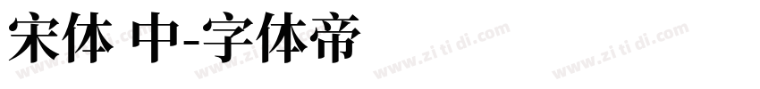 宋体 中字体转换